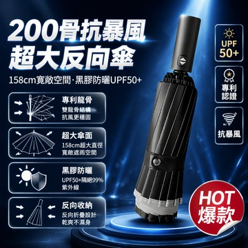 【💯高評價｜現貨】220 骨全自動雨傘 反向折疊防暴大雨傘 玻纖雙龍骨加固傘 超大覆蓋面積 抗暴雨專用 台灣現貨快速出貨