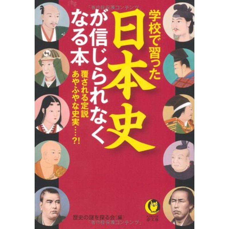 学校で習った日本史が信じられなくなる本 (ＫＡＷＡＤＥ夢文庫)