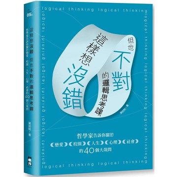 這樣想沒錯但也不對的邏輯思考課：哲學家告訴你關於戀愛、校園、人生、心理、社會的40個大哉問