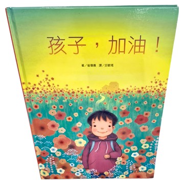 上人文化 孩子 加油!  上人文化精選優良圖畫書