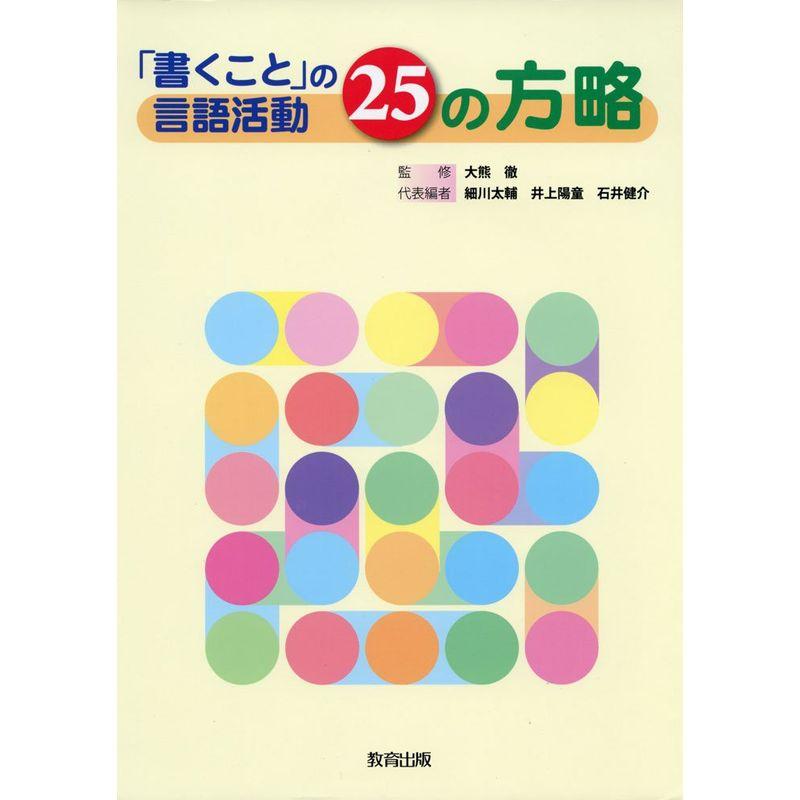 「書くこと」の言語活動25の方略