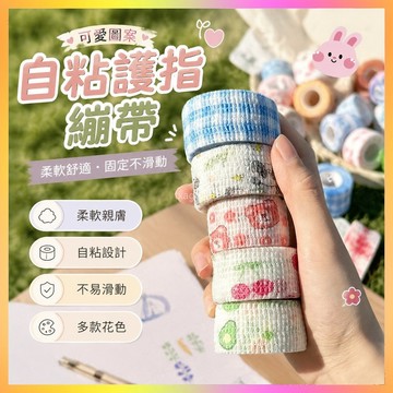 ⭐臺灣出貨⭐學生寫字手指繃帶自粘可愛護手指防繭防磨手保護套十字繡2025新款 ROLB