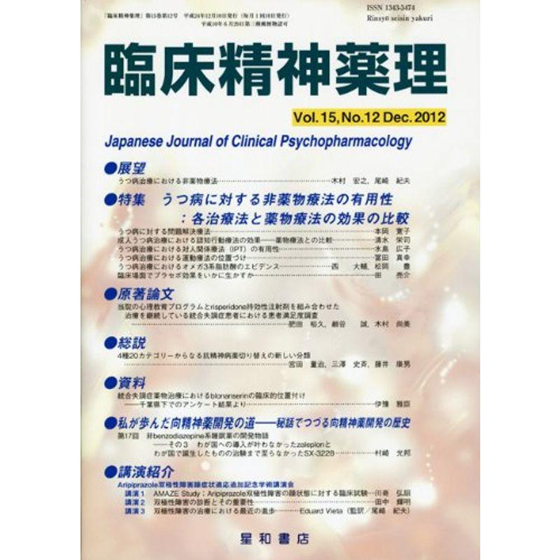 臨床精神薬理 第15巻12号〈特集〉うつ病に対する非薬物療法の有用性:各治療法と薬物療法の効果の比較