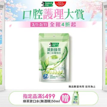 好來 清新綠茶漱口水(無酒精配方)隨身包10mlX14入(清新口氣/深層潔淨)