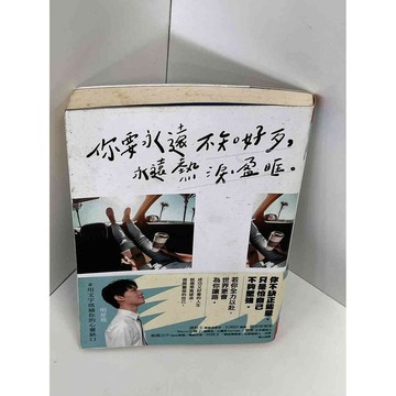 【雷根360免運】【送贈品】【大衛360免運】【送贈品】【7成新】你要永遠不知好歹 #七成新【P-D1262】