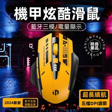 隔日達 英菲克A9 藍芽滑鼠 三模無線滑鼠 充電滑鼠 機甲無線滑鼠 機甲版滑鼠 遊戲電競滑鼠 科幻酷炫創意造型 生日禮物
