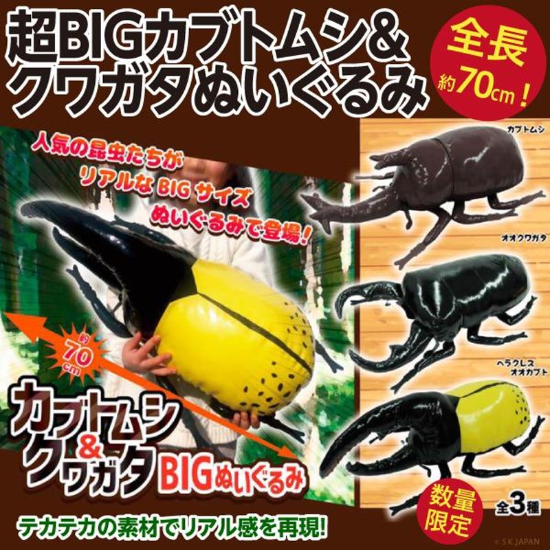 超BIGカブトムシ＆クワガタぬいぐるみ/全長約70cm とにかく大きい人形 新品 | LINEブランドカタログ