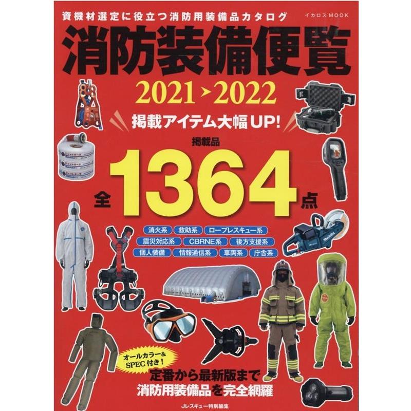 消防装備便覧 2021-2022 資機材選定に役立つ消防用装備品カタログ イカロス・ムック Mook