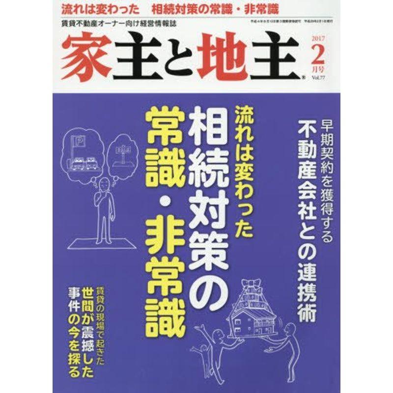 家主と地主 2017年 02 月号 雑誌