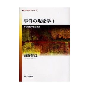 事件の現象学　1　非日常性の定位構造　前野佳彦 著