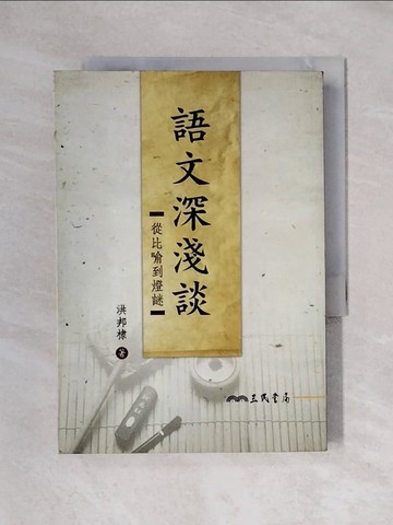 【書寶二手書T1／大學文學_X6B】語文深淺談：從比喻到燈謎_洪邦棣