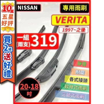 【CPF 矽膠雨刷】NISSAN VERITA 1997年~之後 20+18吋 (MARCH K11復古版) 可蝦皮寄送