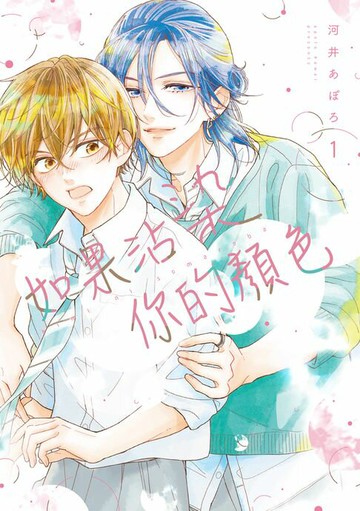 【電子書】如果沾染你的顏色 (1)