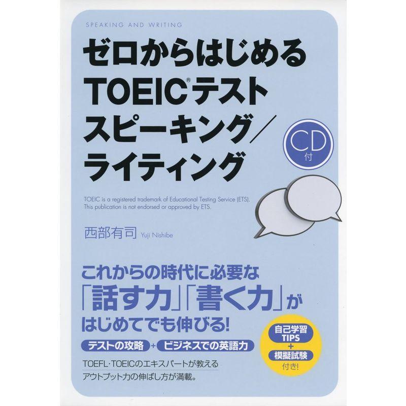 CD付 ゼロからはじめる TOEICテスト スピーキング ライティング