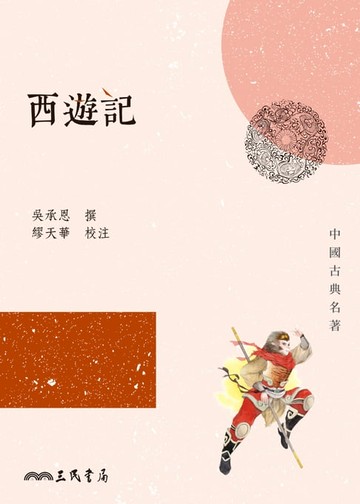 【電子書】西遊記