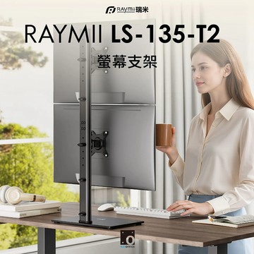 【Raymii 瑞米】LS-135-T2 雙螢幕支架