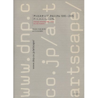 アートスケープ・クロニクル１９９５−２００５ アート、ネット、ミュージアム／「ａｒｔｓｃａｐｅ」編集部(著者),森司(著者)