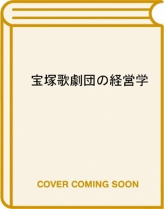  森下信雄   宝塚歌劇団の経営学