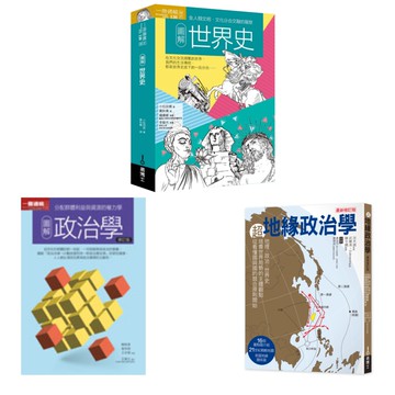 世界亂中有序套書（共三冊）：圖解世界史＋圖解政治學＋超地緣政治學