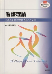  看護理論 看護理論２０の理解と実践への応 ＮＵＲＳＩＮＧ　看護学テキストＮｉＣＥ／筒井真優美(著者)