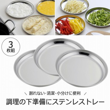 日本製 下村企販 不鏽鋼料理盤 3入組 備料盤 圓盤【南風百貨】