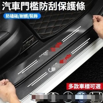 🚗汽車門檻保護條 防踩踏車門檻保護貼 防刮耐磨 碳纖皮革材質 汽車門檻防刮防磨條 後備箱防刮保護條 車門檻條