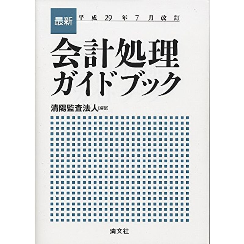 最新・会計処理ガイドブック (平成29年7月改訂)