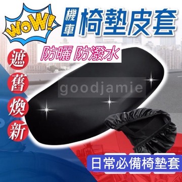 機車坐墊 皮套 椅墊 椅套 坐墊套  防潑水椅墊套  機車 摩托車 坐墊
