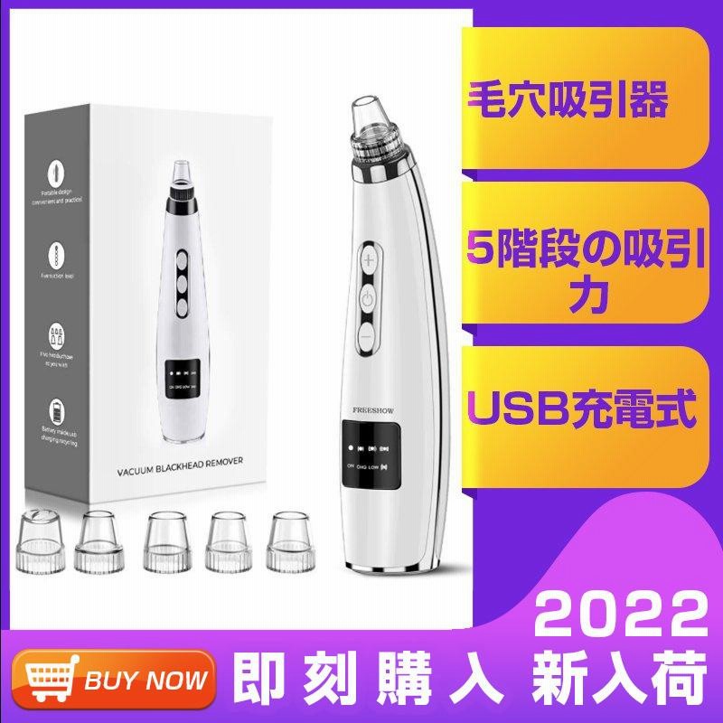 美顔器 5種類の吸引ノズル 角栓 5段階吸引力 毛穴吸引器 充電式吸引美顔器 毛穴吸引器 美顔器 5種類の吸引ノズル 5