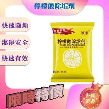 🔥台灣現貨24H出貨🔥檸檬酸除垢劑 水垢清潔劑 除水垢 去水垢 茶垢清潔 檸檬酸 保溫瓶 電水壺 飲水機 除垢劑