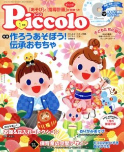  Ｐｉｃｃｏｌｏ(２０１９年１月号) 月刊誌／学研プラス