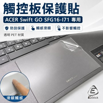 EZstick ACER Swift Go 16 AI SFG16-I71 系列適用 筆電觸控板 保護貼 PET材質