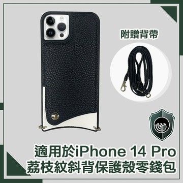 【穿山盾】iPhone 14 Pro荔枝紋斜背手機保護殼零錢包 時尚黑