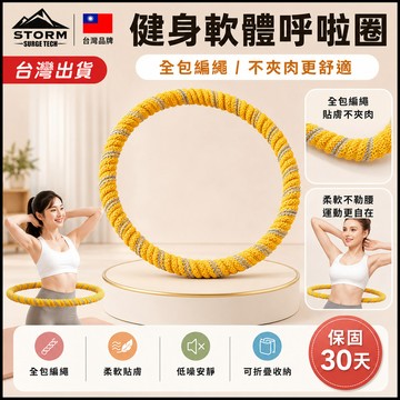 台灣現貨丨健身軟體呼拉圈「隨意彎折🌟不夾皮肉」呼啦圈 軟呼啦圈 運動用品 健身用品 軟體呼拉圈 彈簧呼拉圈 不傷腰呼拉圈