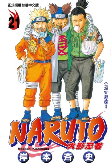 【電子書】火影忍者 (21)