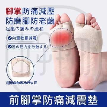 台灣出貨 升級款日本製前腳掌墊 分趾前掌墊 足底防磨腳墊 加厚減震抗壓足部防痛墊 套趾型前掌墊 防磨護腳墊 高跟鞋鞋墊