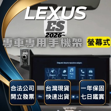 【現貨秒出開發票】 LEXUS ES300H  手機支架 ES300H手機架 ES500E手機架 ES500E 手機支架