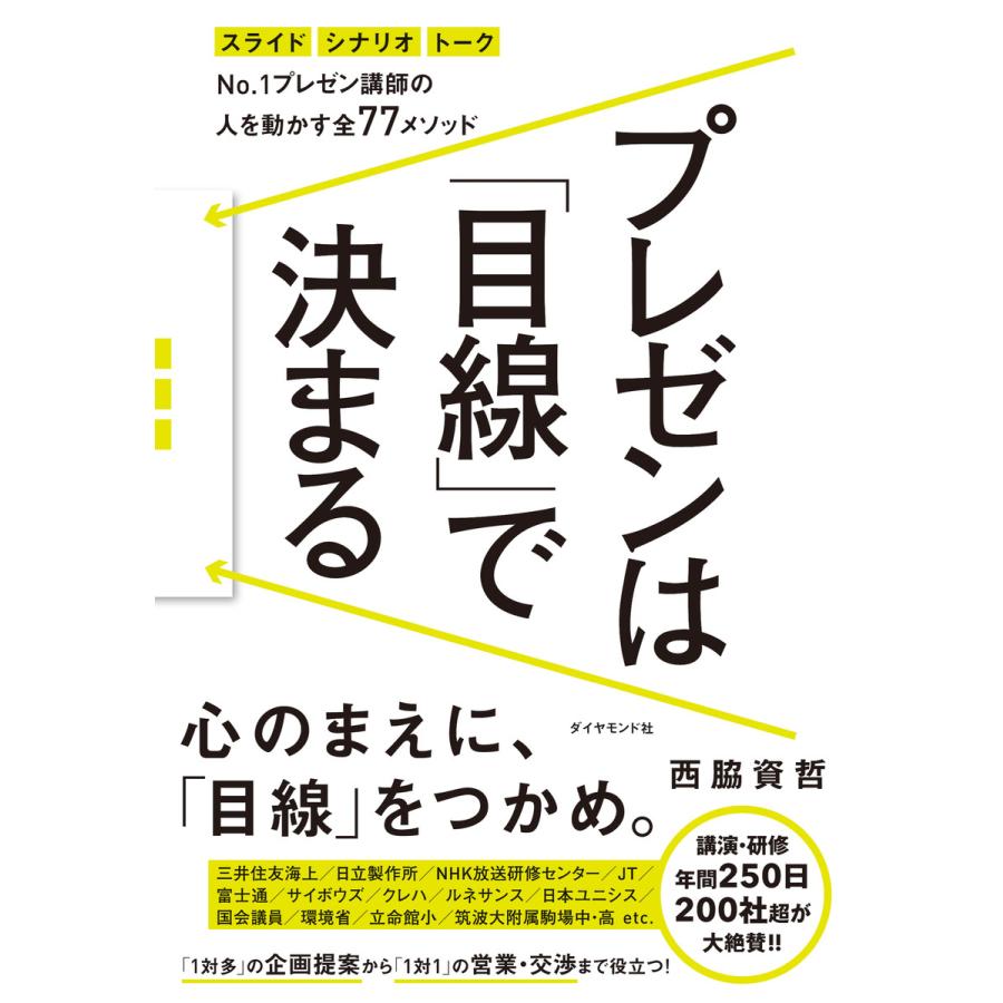 プレゼンは 目線 で決まる No.1プレゼン講師の 人を動かす全77メソッド