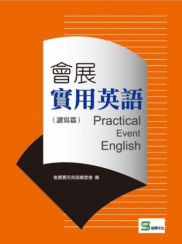 會展實用英語（讀寫篇）