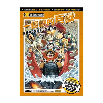 X尋寶探險隊(6)一億噸的巨獸-聖母峰.西遊記.齊天大聖