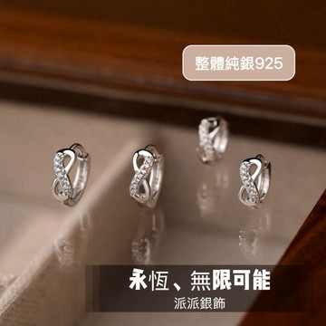 《現貨》派派銀飾 純銀925 無限耳扣耳環 微鑽無限發耳環 純銀耳環 女生耳環