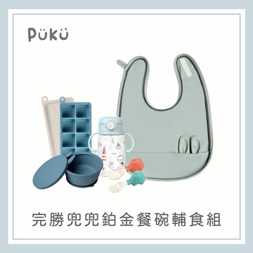 【PUKU】完勝兜兜鉑金餐碗輔食組(藍莓)│新生兒禮、彌月禮、周歲禮│