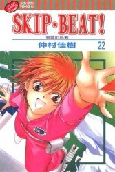 SKIP.BEAT!華麗的挑戰（22）[二手書_全新]