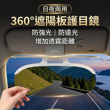現貨⚡️ 💯汽車遮陽板 遮陽板 汽車 汽車遮陽板 360度旋轉防眩光護目鏡 車用遮陽 擋光板 防遠光燈 汽車百貨