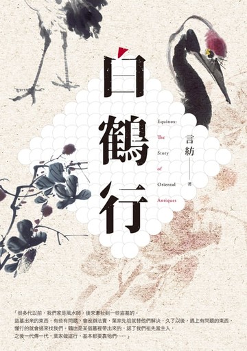 【電子書】白鶴行