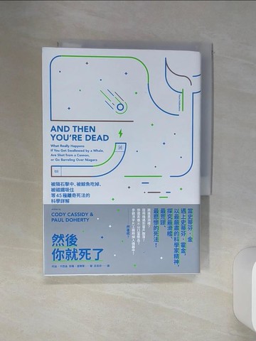 【書寶二手書T8／科學_SQO】然後你就死了：被隕石擊中、被鯨魚吃掉、被磁鐵吸住等45種離奇死法的科學詳解_柯迪?卡西迪(Cody Cassidy), 保羅?道爾蒂(Paul Doherty)