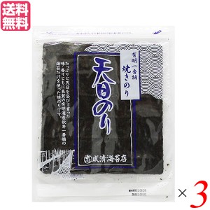 海苔 のり 焼き海苔 有明一番摘 焼き海苔 天日のり（無酸処理）成清海苔店 10枚入り 3袋セット 送料無料