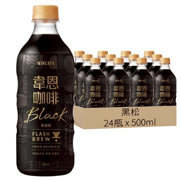 黑松 韋恩咖啡 Flash Brew 閃萃黑咖啡  500ml  24瓶