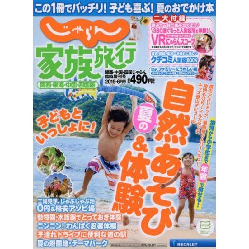 じゃらん家族旅行関西東海中国四国版 (関西中国四国じゃらん臨時増刊 16 06月号)