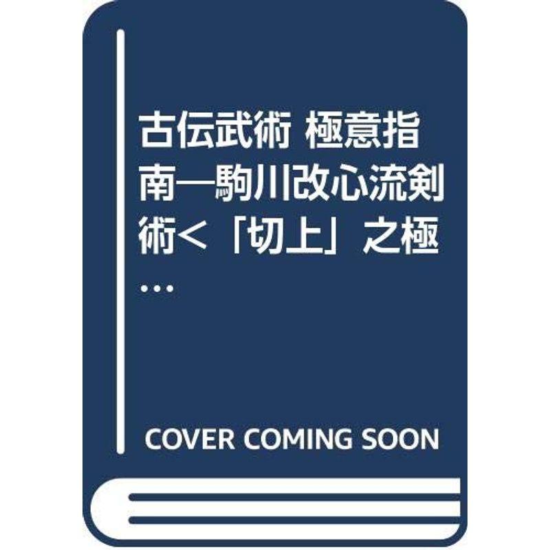 古伝武術 極意指南?駒川改心流剣術編 (古伝武術極意指南)